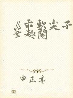 《乖软尖子生》笔趣阁