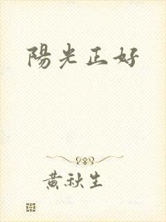 阳光正好