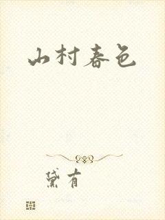 山村春色