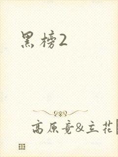 黑榜2