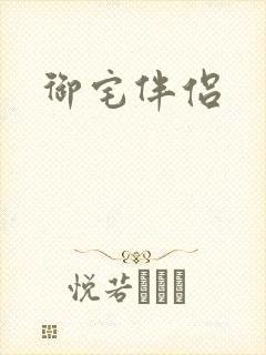 御宅伴侣封面