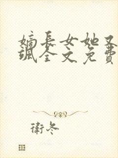 嫡长女她又美又飒全文免费阅读封面