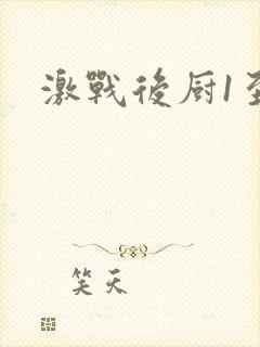 激战后厨1至5