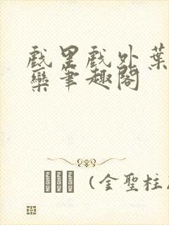 戏里戏外叶芙岑栾笔趣阁