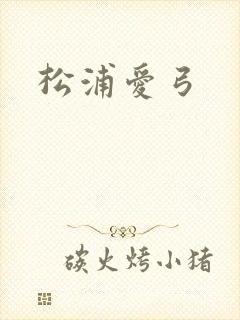 松浦爱弓