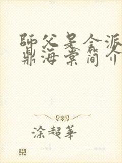 师父是全派的炉鼎海棠简介