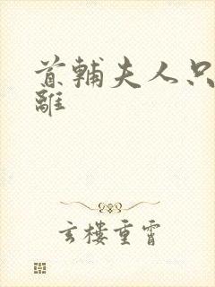 首辅夫人只想和离封面