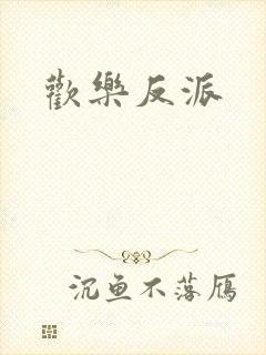 欢乐反派封面