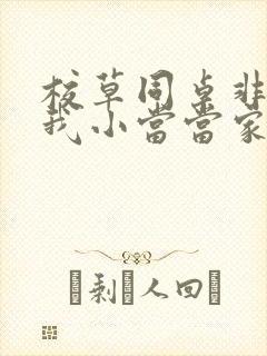 校草同桌非要撩我小当当家封面