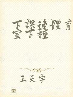 下课后体育器材室下种封面