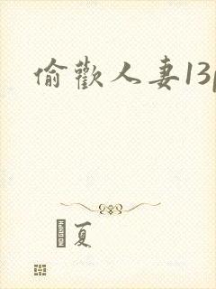 偷欢人妻13p