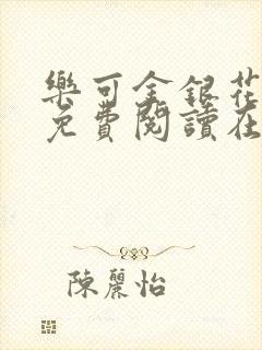 乐可金银花全文免费阅读在线冯家父