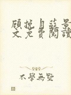 顾挽月苏景行全文免费阅读无弹窗封面