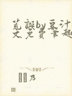 荒诞by豆汁全文免费笔趣阁