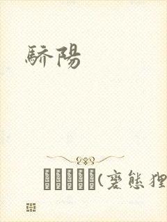 骄阳封面