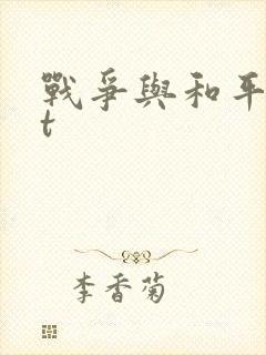 战争与和平txt封面