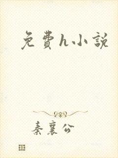 免费h小说封面