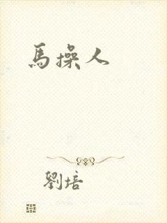 马操人
