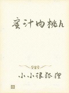 蜜汁肉桃h