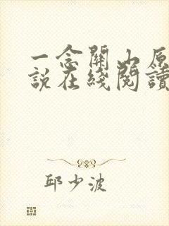 一念关山原著小说在线阅读封面