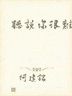 听说你很难追