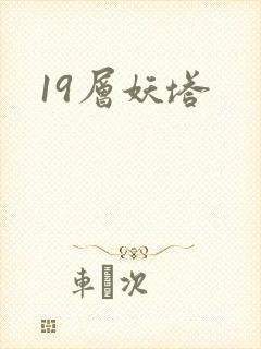 19层妖塔