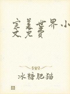 完美世界小说全文免费
