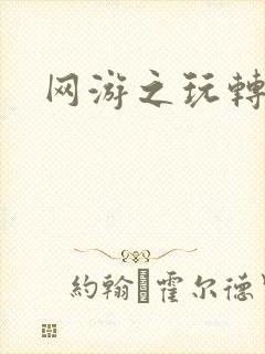 网游之玩转宇宙