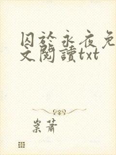 囚于永夜免费全文阅读txt