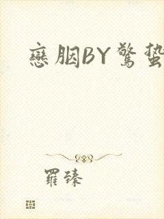 恋胭BY惊蛰封面