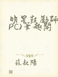 明星鼓励师(NPC)笔趣阁封面