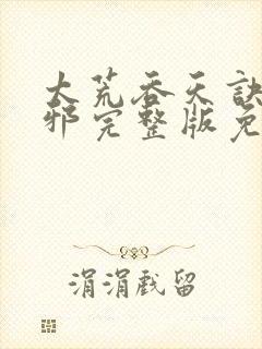 太荒吞天诀柳无邪完整版免费阅读