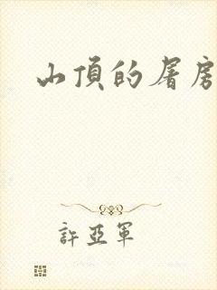 山顶的屠房