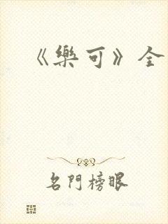 《乐可》全篇