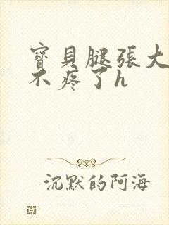 宝贝腿张大点就不疼了h