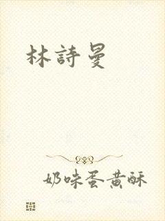 林诗曼