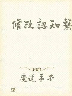 修改认知系统H封面