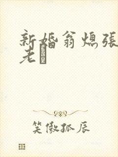 新婚翁熄张敏和老朳