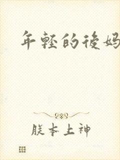 年轻的后妈