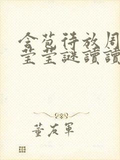 含苞待放周延镇莹莹谜读读