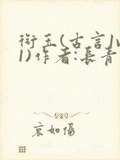 衔玉(古言1v1)作者:长青长白