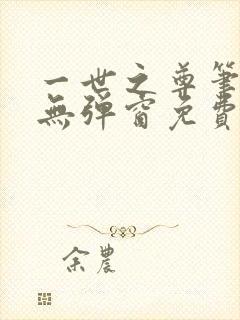 一世之尊笔趣阁无弹窗免费全文