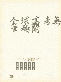全球高考无弹窗笔趣阁