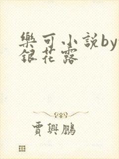 乐可小说by金银花露