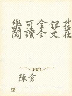 乐可金银花免费阅读全文在线笔趣阁小说封面