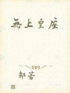 无上皇座
