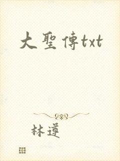 大圣传txt