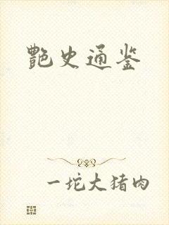 艳史通鉴