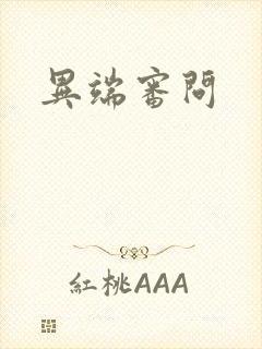 异端审问