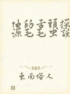 他的舌头探进蜜源毛毛虫说说视频